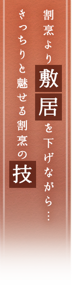 割烹より敷居を下げながら…きっちりと魅せる割烹の技