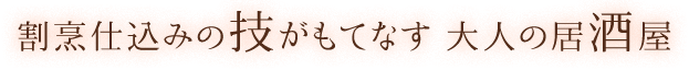 割烹仕込みの技がもてなす 大人の居酒屋