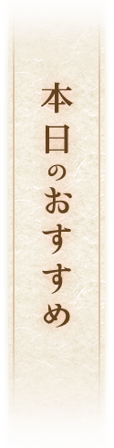 本日のおすすめ