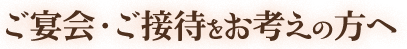 ご宴会・ご接待をお考えの方へ