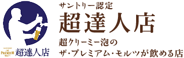 サントリー認定”超達人店”超クリーミーな泡のザ・プレミアムモルツが飲める店