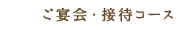 ご宴会・接待コース