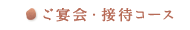 ご宴会・接待コース