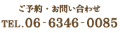 ご予約・お問い合わせ TEL.06-6346-0085