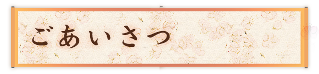 ごあいさつ