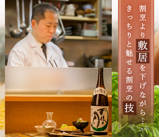 割烹より敷居を下げながら・・・きっちりと魅せる割烹の技