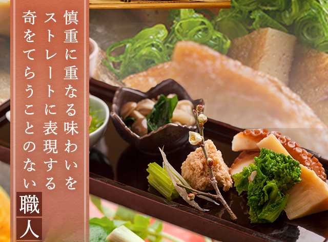 慎重に重なる味わいをストレートに表現する奇をてらうことのない職人技