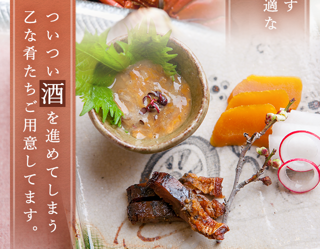 ついつい酒を進めてしまう乙な肴たちご用意してます。