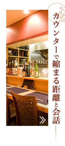 カウンターで縮まる距離と会話