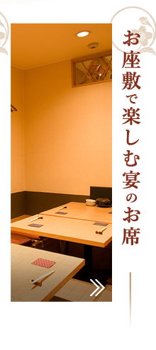 お座敷で楽しむ宴のお席