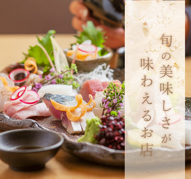 旬の美味しさが味わえるお店