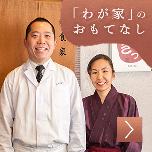 「わが家」のおもてなし