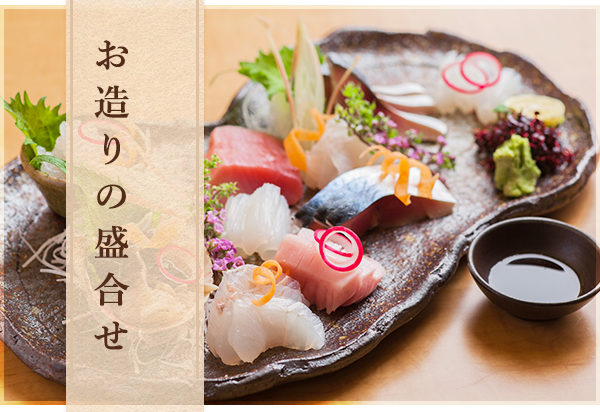 お造りの盛合せ