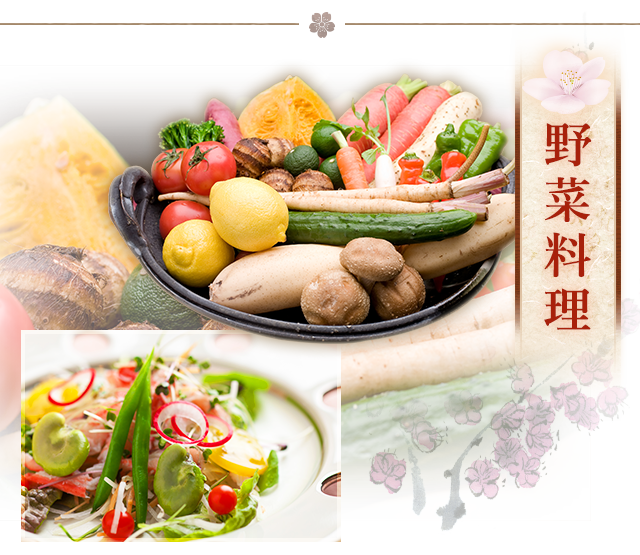 野菜料理