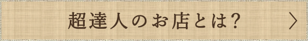 超達人のお店とは？