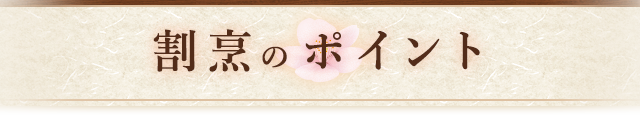 割烹のポイント