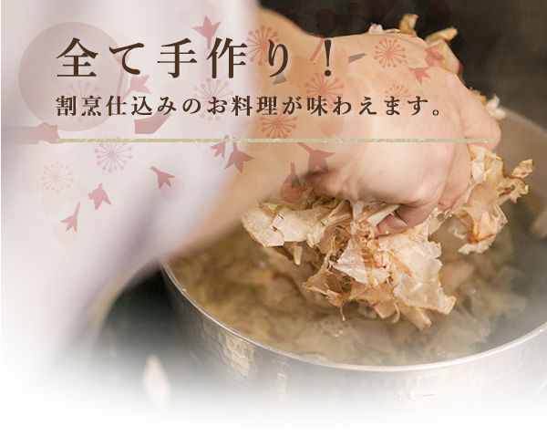 全て手作り！割烹仕込みのお料理が味わえます。