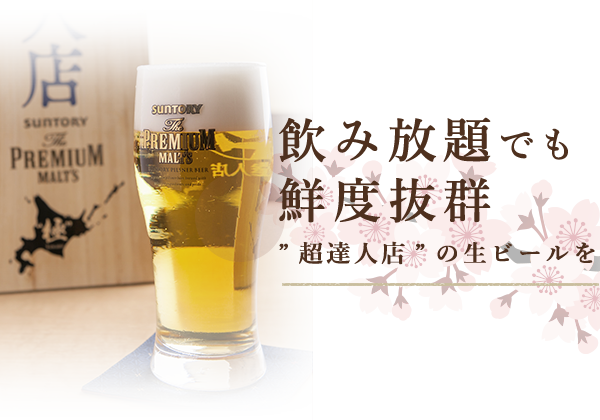 飲み放題でも鮮度抜群”超人店”の生ビールを