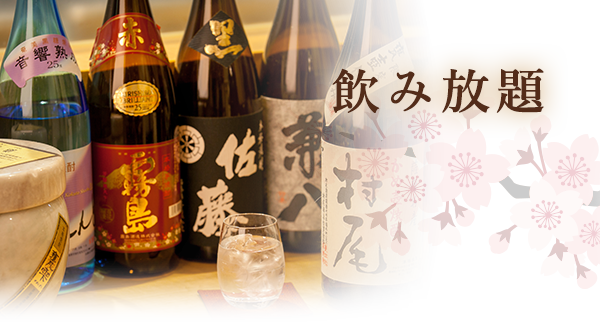 飲み放題