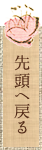最上部へ